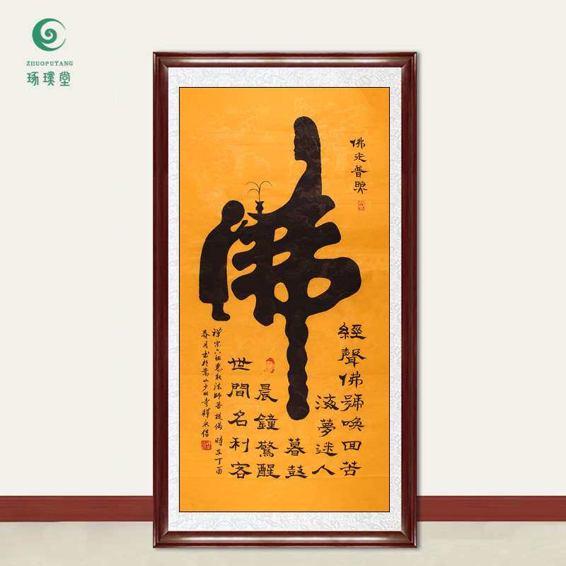 琢璞堂字画释永信大师书法佛手绘临摹名人字画客厅书房装饰画