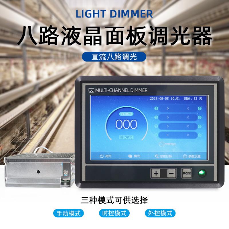 7寸液晶面板8路调光器36V48V养殖鸡舍照明控制器缓启停0-10V环控