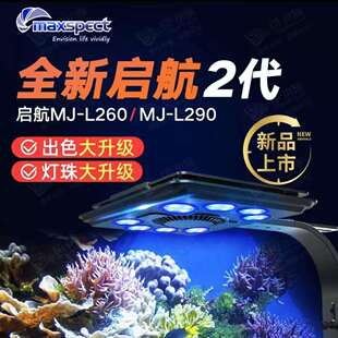 迈光新款启航MJ-L290L260海缸灯珊瑚灯LED全光谱海水灯日出日落