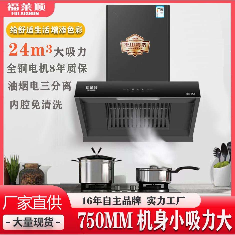 福莱顺750MM小机身大吸力吸油烟机一级能效油烟分离吸油烟机