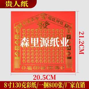 贵人纸8寸130克彩纸单面21.2 20.5cm一捆800张烧纸纸钱手工折纸