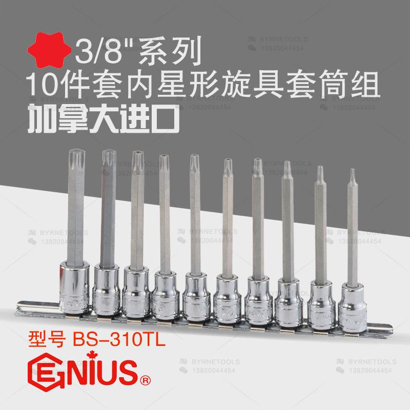 天赋GENIUS工具3/8系列10mm进口10件套内星形旋具套筒组BS-310TL