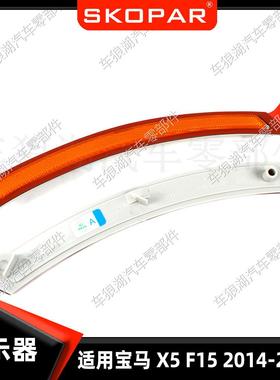 适用宝马X5F152014-2017前杠警示灯反光器片示宽灯转向信号灯