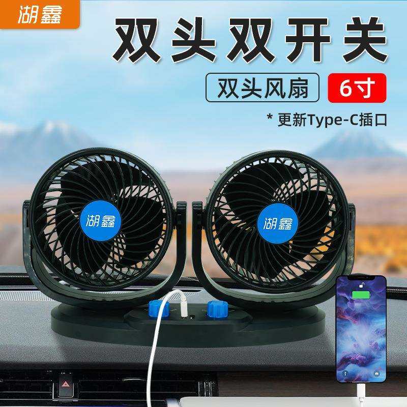 湖鑫车载风扇24v大货车伏车内汽车用小电风扇制冷双头便携静音