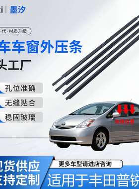 适用于丰田04-09普锐斯外压条车窗密封条外挡水外压条75710-47010
