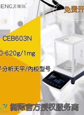 上海衡际CEB系列电子分析天平CEB603N/0-620g/1mg千分之一精度