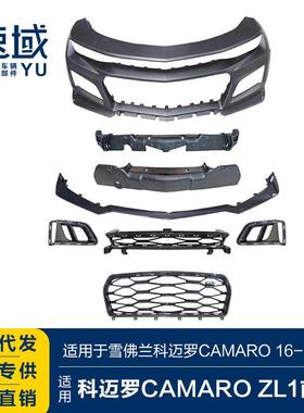 适用于16-18雪佛兰科迈罗前杠总成CAMARO改装ZL1前杠大包围套件