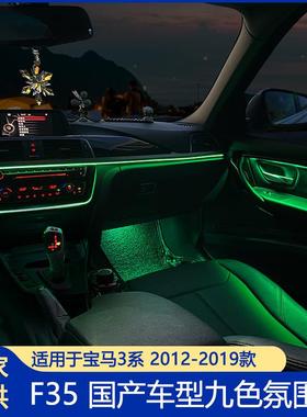 适用于宝马3系八色氛围灯F35氛围灯9色ELD灯18色汽车灯大屏控制