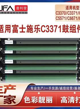 适用施乐VIC3371硒鼓C3370鼓架C2271显影仓C4471组件C5571C3373