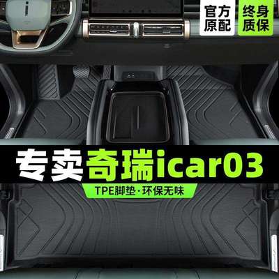 奇瑞icar03脚垫全包围24款icar03T汽车专用品tpe地毯内饰改装配件