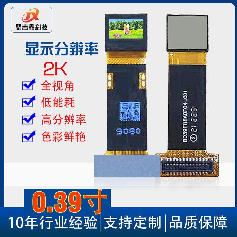 0.39寸1920*1080高清VR头带式虚拟设备微型AR显示屏OLED