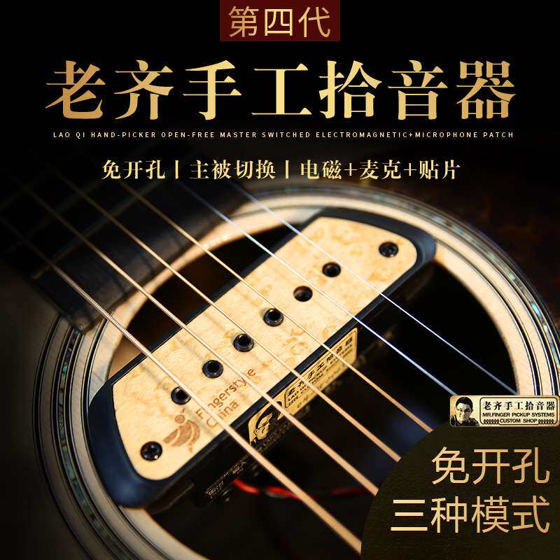 老齐五代手工吉他拾音器 指弹主动音孔式 DI前级MF-200