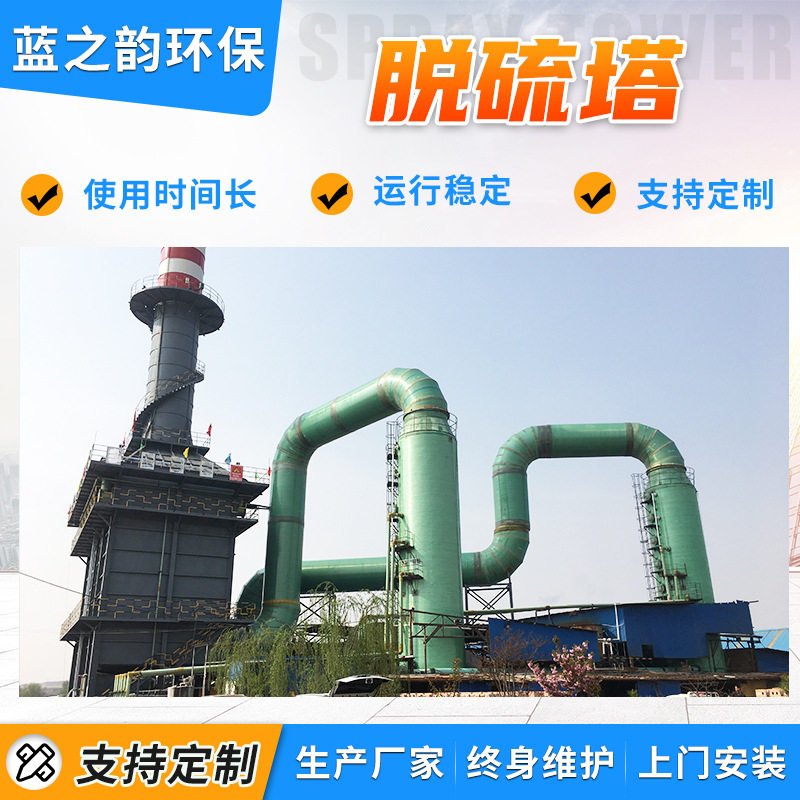 锅炉尾气湿式高温脱硫除雾塔