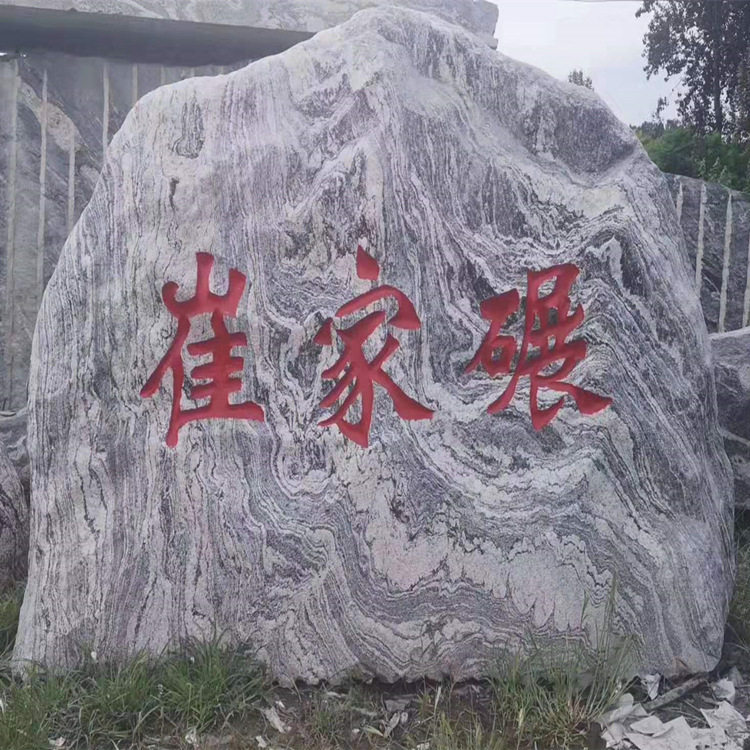大型景观刻字泰山石景区校训石