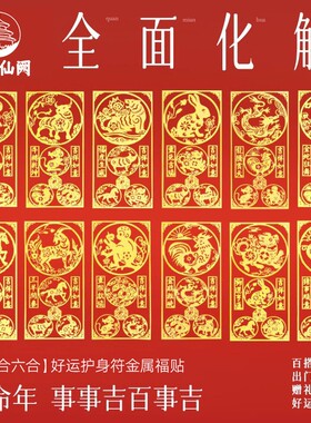 2026年本命年手机贴纸三合六合生肖护身符礼物金属贴蛇虎猪猴龙