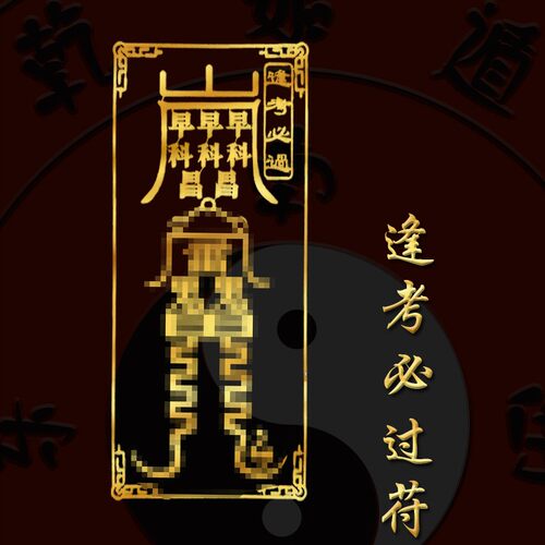 逢考必过潮五宏基台山金饰做b器孔庙幸运挂件套装考试顺利护身符