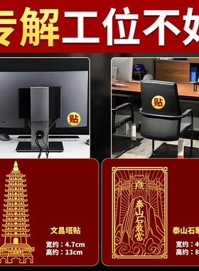 办公室工位不好化解贴纸玄小摆件学风靠背有靠山水改造神器好物件