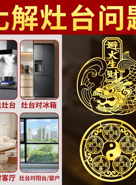 开门见灶鸱吻贴纸大门对厨房门对灶台化解小摆件金属贴五帝钱挂件