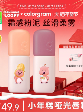 【小猴子推荐】colorgram赞萌露比联名小年糕唇釉loopy丝绒哑光