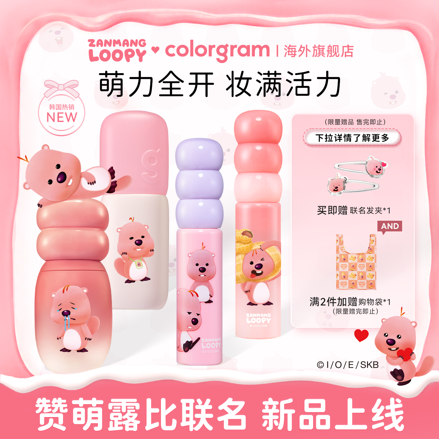 赞萌露比联名款小年糕糖葫芦修容