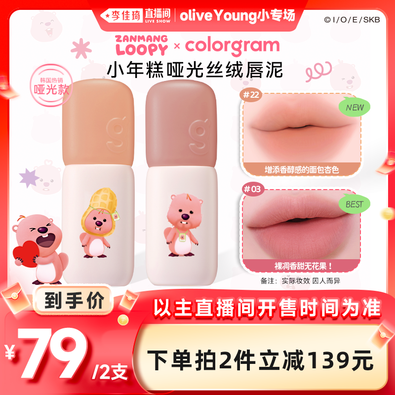 【李佳琦欧利芙洋小专场】colorgram赞萌露比小年糕唇釉loopy系列