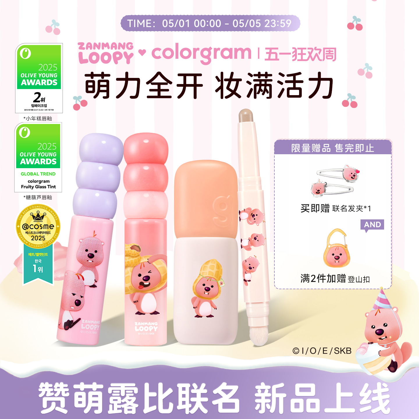 colorgram赞萌露比联名款小年糕糖葫芦唇釉唇泥修容棒loopy系列