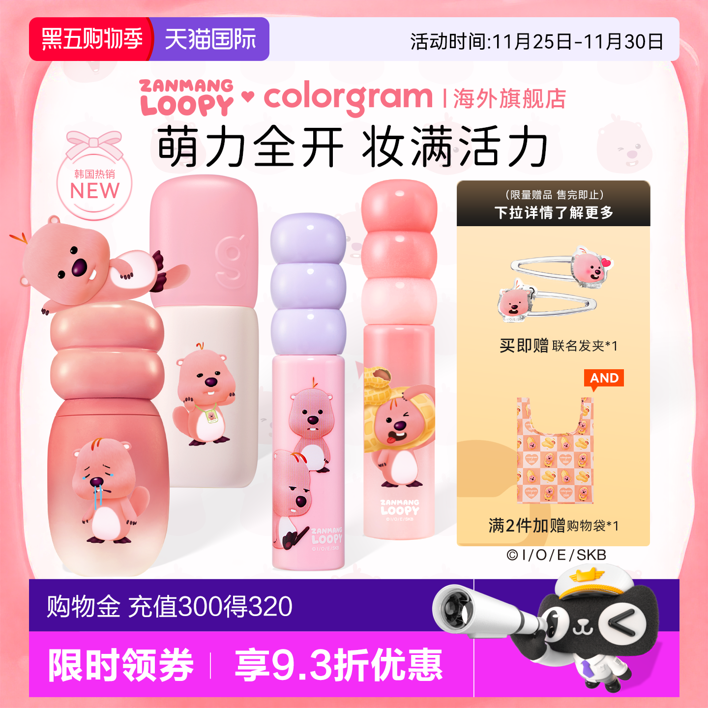 赞萌露比联名款小年糕糖葫芦修容