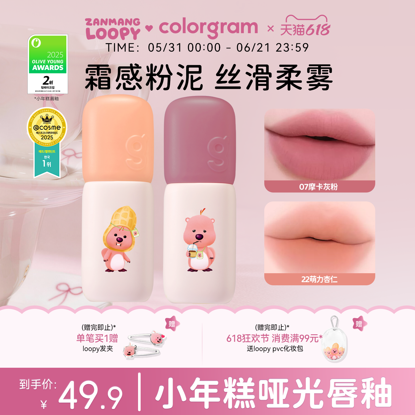 【小猴子推荐】colorgram赞萌露比联名小年糕唇釉loopy丝绒哑光