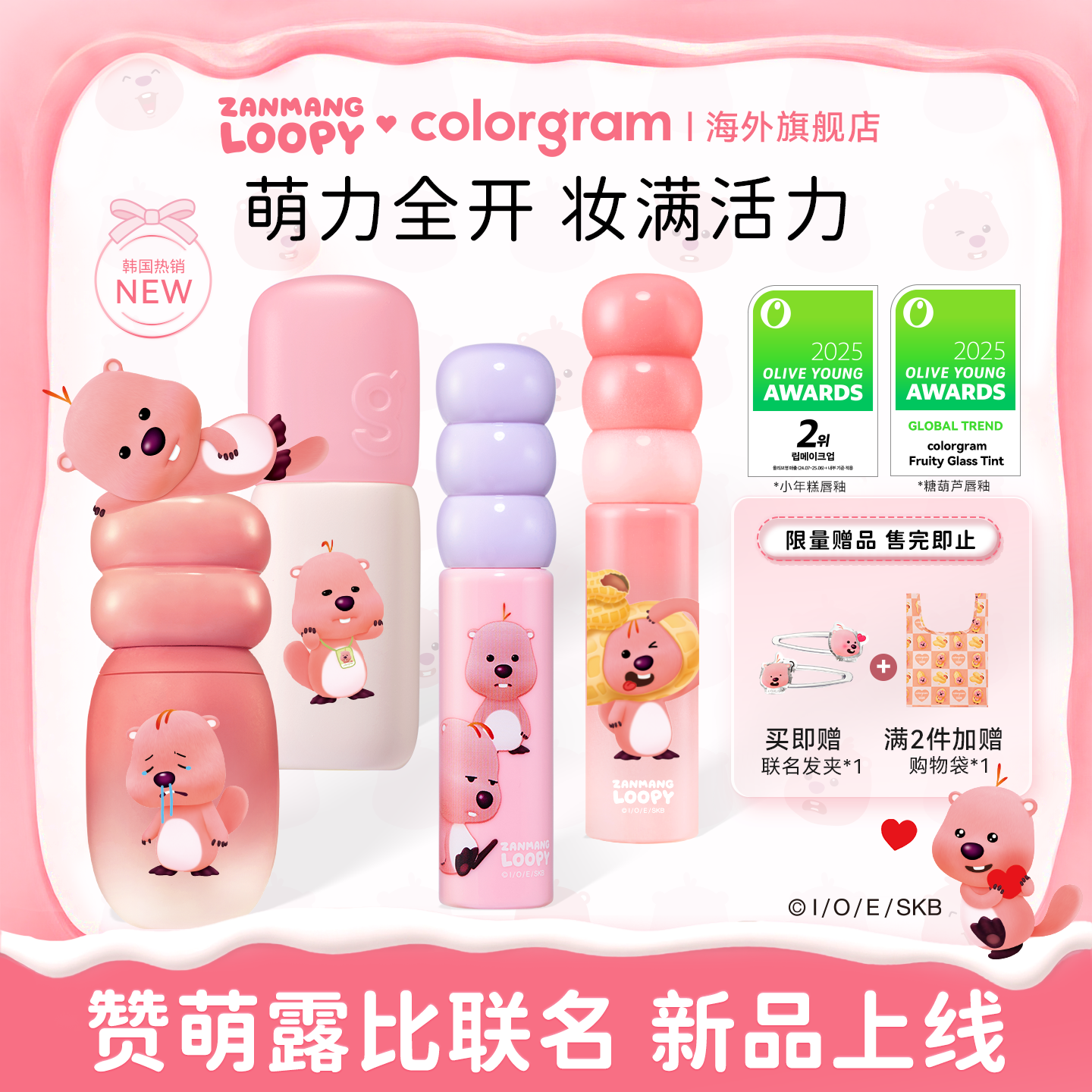 赞萌露比联名款小年糕糖葫芦修容