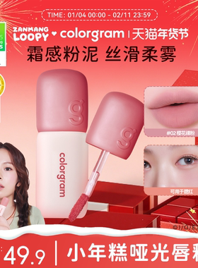 【小猴子推荐】colorgram雾面小年糕唇釉哑光丝绒【部分临期】