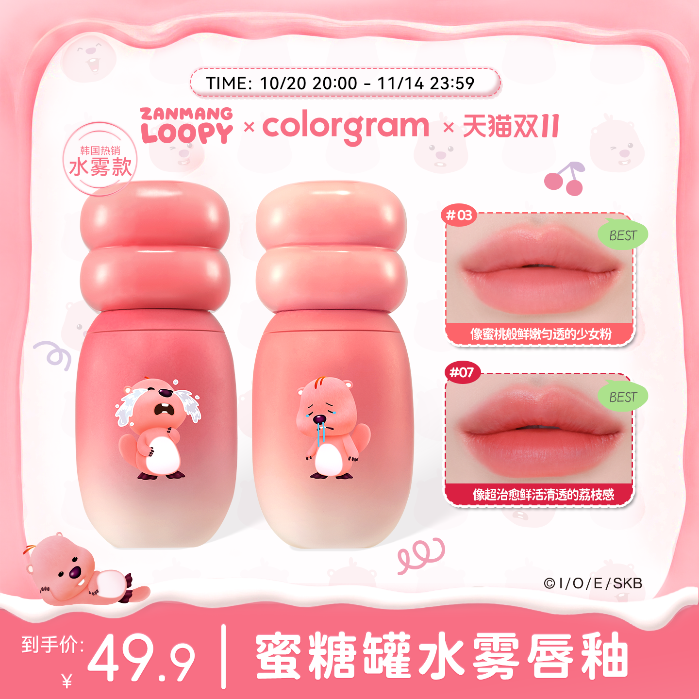 赞萌露比联名款蜜糖罐水雾唇釉