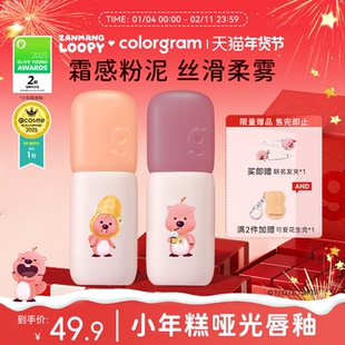 【小猴子推荐】colorgram赞萌露比联名小年糕唇釉loopy丝绒哑光
