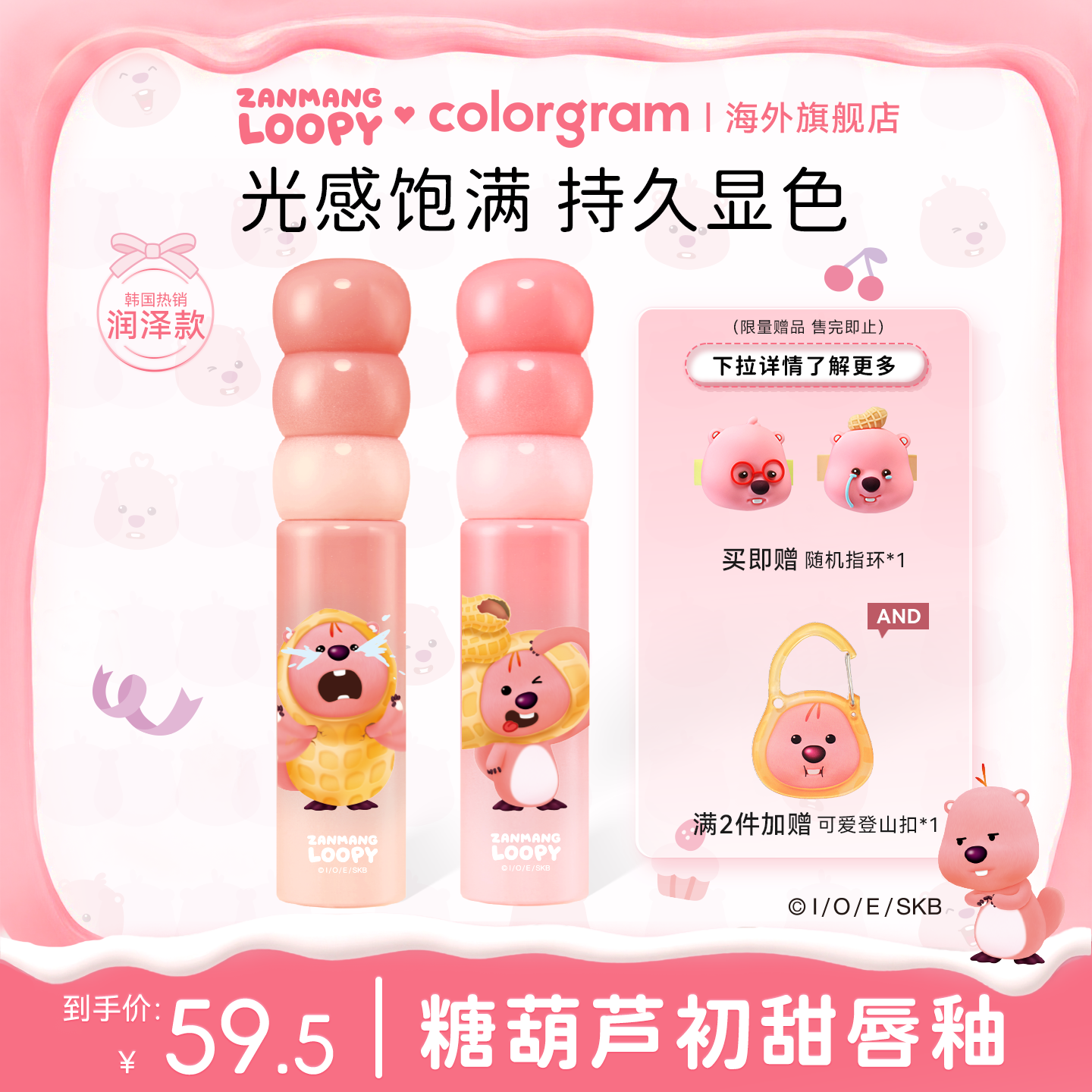 赞萌露比联名款糖葫芦唇釉