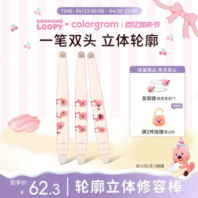 赞萌露比联名双头修容笔