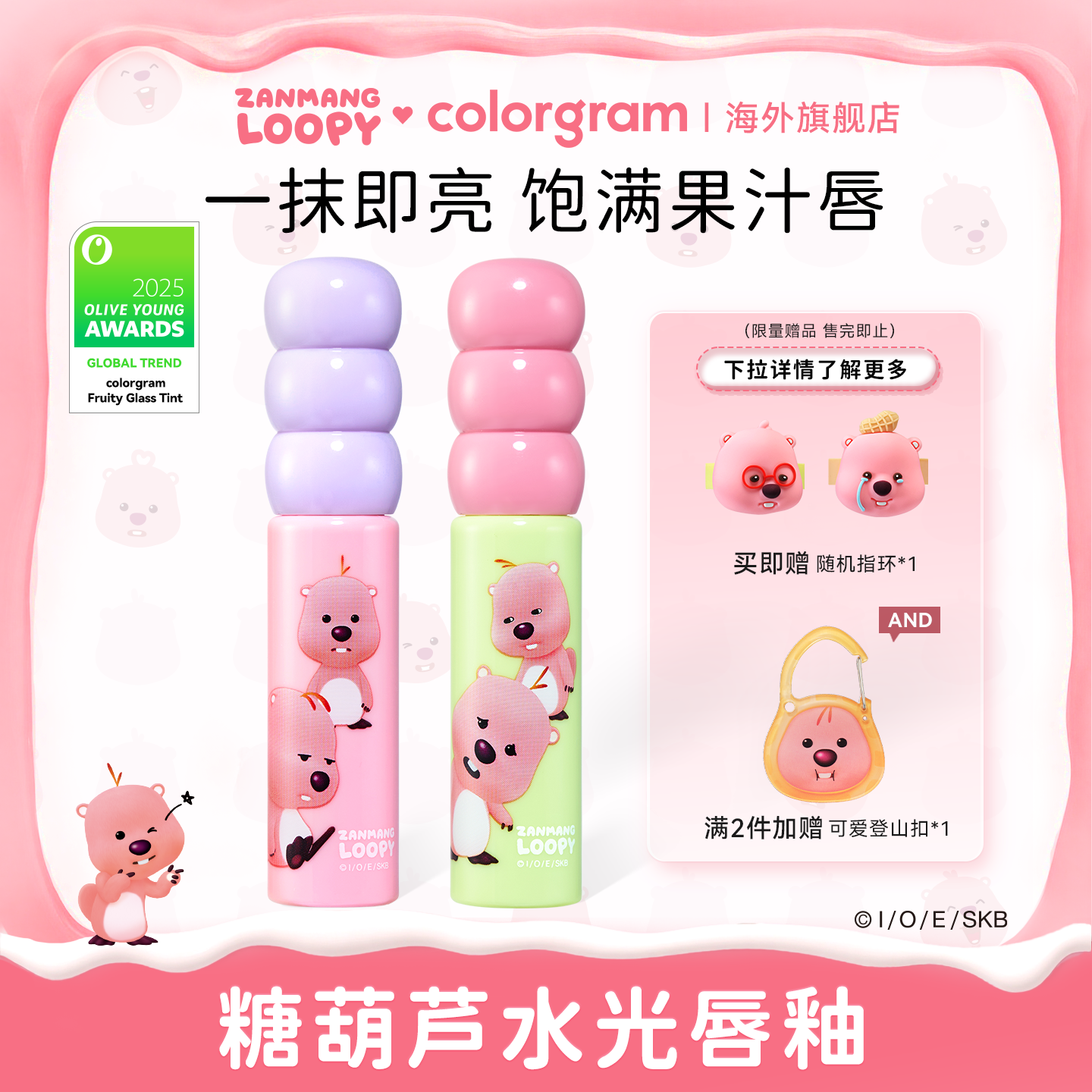 赞萌露比联名糖葫芦水光唇釉