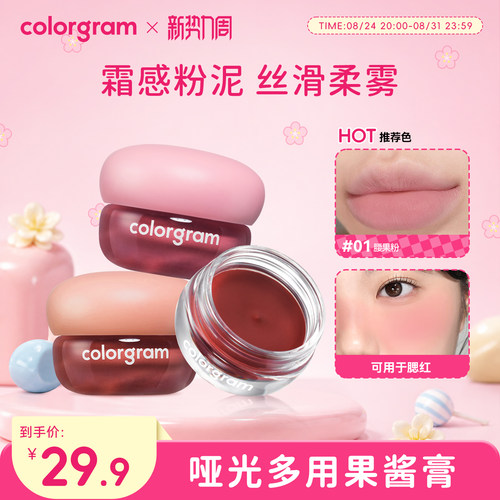 colorgram哑光果酱膏唇泥雾面哑光多用腮红显色唇颊两用膏3.5g