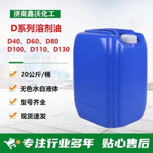 D80溶剂油20公斤装D40D60D110D130规格型号齐全无色水白D80溶剂油