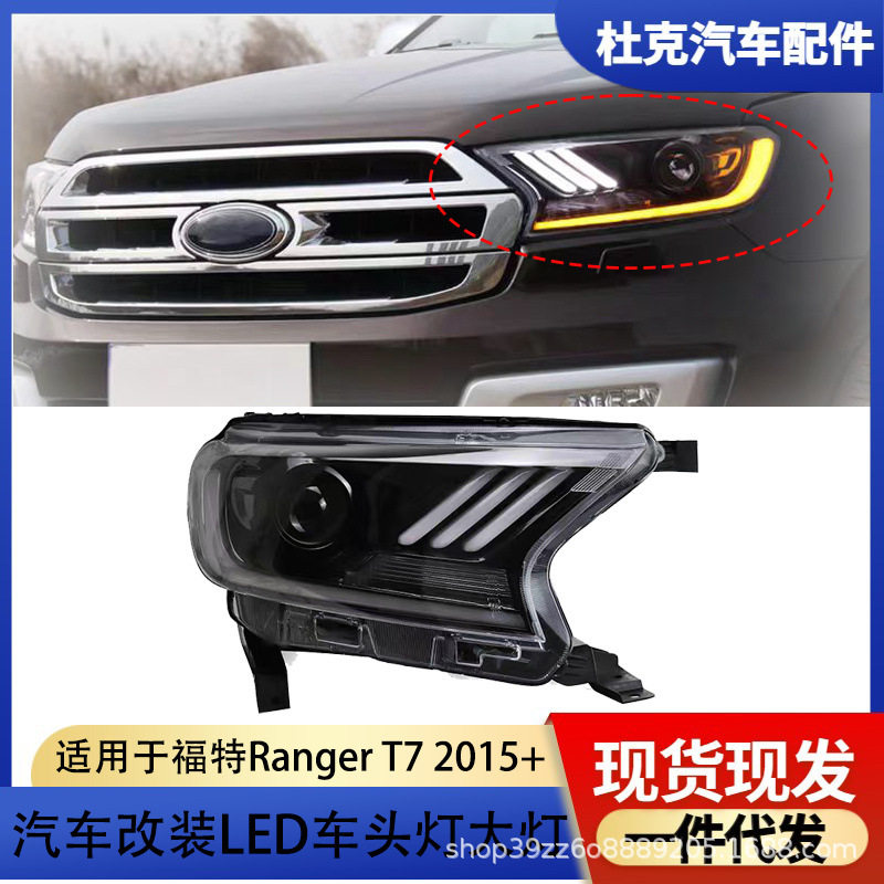 适用于福特撼路者大灯Ranger T7 改装透镜LED前大灯流光日行灯