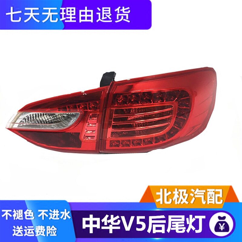 适用于中华V5后尾灯总成 V5LED尾灯V5后大灯后转向灯倒车灯刹车灯