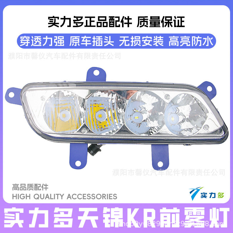 实力多东风天锦KR超亮LED前防雾灯总成原厂改装货车电子前杠大灯