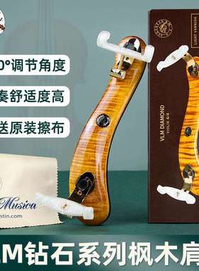 VLM钻石级小提琴肩托轻巧舒适声响共振枫木肩垫3/44/4通用