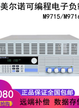美尔诺M9715B直流可编程电子负载50V/120A/1800W电子负载