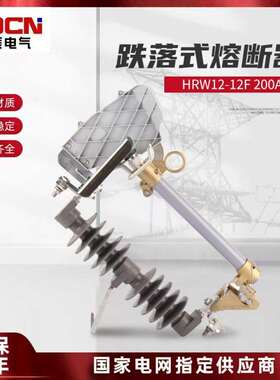 HRW12-12/200A户外高压跌落式熔断器HPRW12-10KV高压令克保险开关