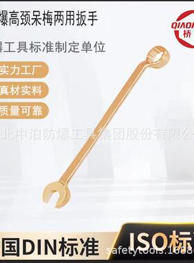 桥防牌防爆工具扳手直柄开口梅花扳手137防爆高劲呆梅两用扳手