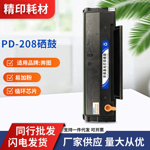 适用奔图PD-208T硒鼓循环芯片P2508 M6508 M6558M6608打印机粉盒