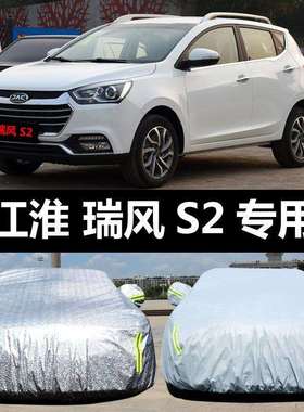 江淮瑞风S2车衣S2mini专用车罩防晒防雨雪防尘遮阳隔热盖布车套