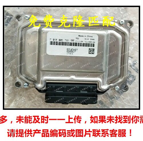 东南菱悦V3波箱/发动机电脑