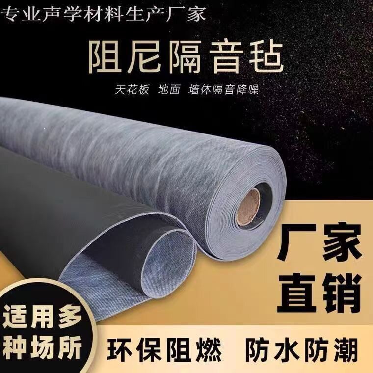 阻尼隔音毡天花板吊顶地板墙体装修材料防火隔音毯隔音棉