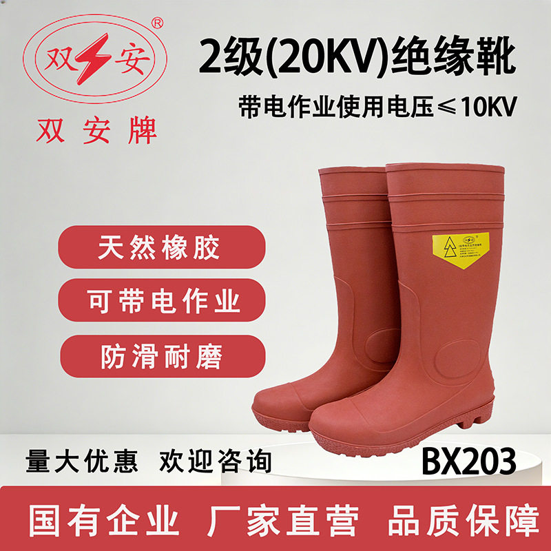 双安2级带电作业用绝缘靴20KV橡胶靴适用电压10KV 防滑耐磨电工靴
