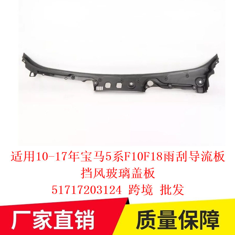 适用10-17年宝马5系F10F18雨刮导流板挡风玻璃盖板51717203124